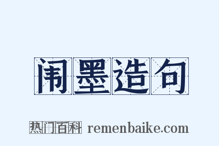 闱墨造句是什么意思的图片